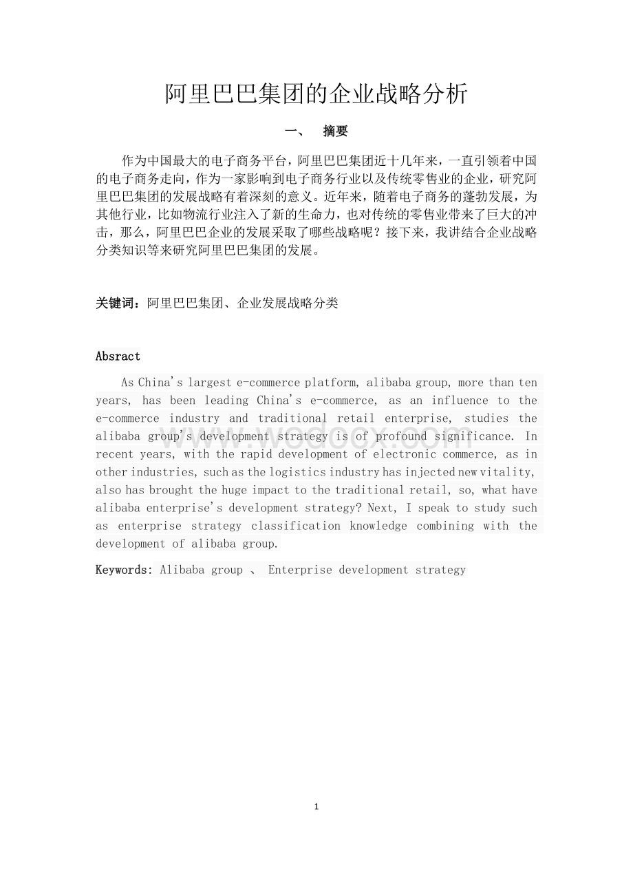 阿里巴巴集团的企业战略分析(毕业论文).docx_第1页