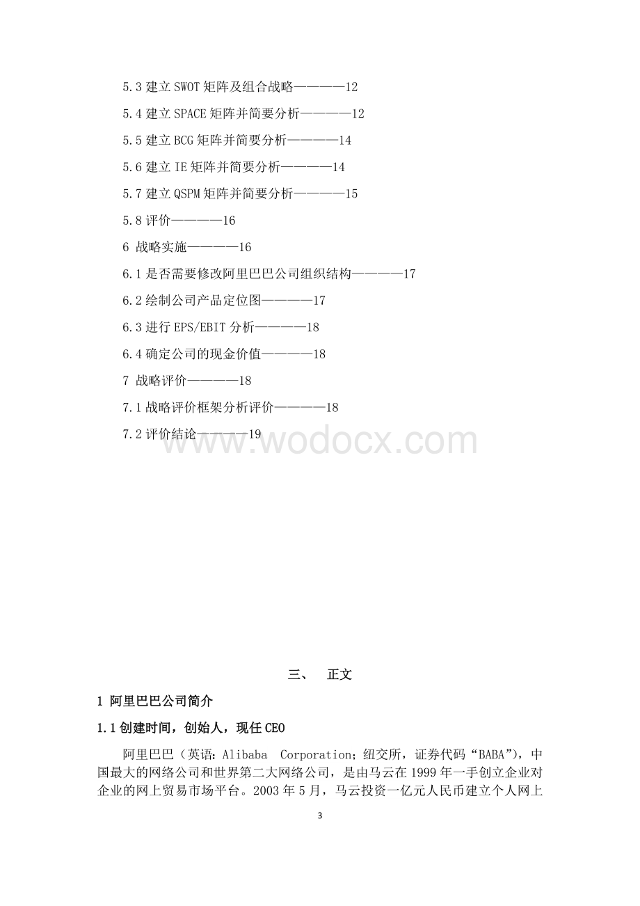 阿里巴巴集团的企业战略分析(毕业论文).docx_第3页