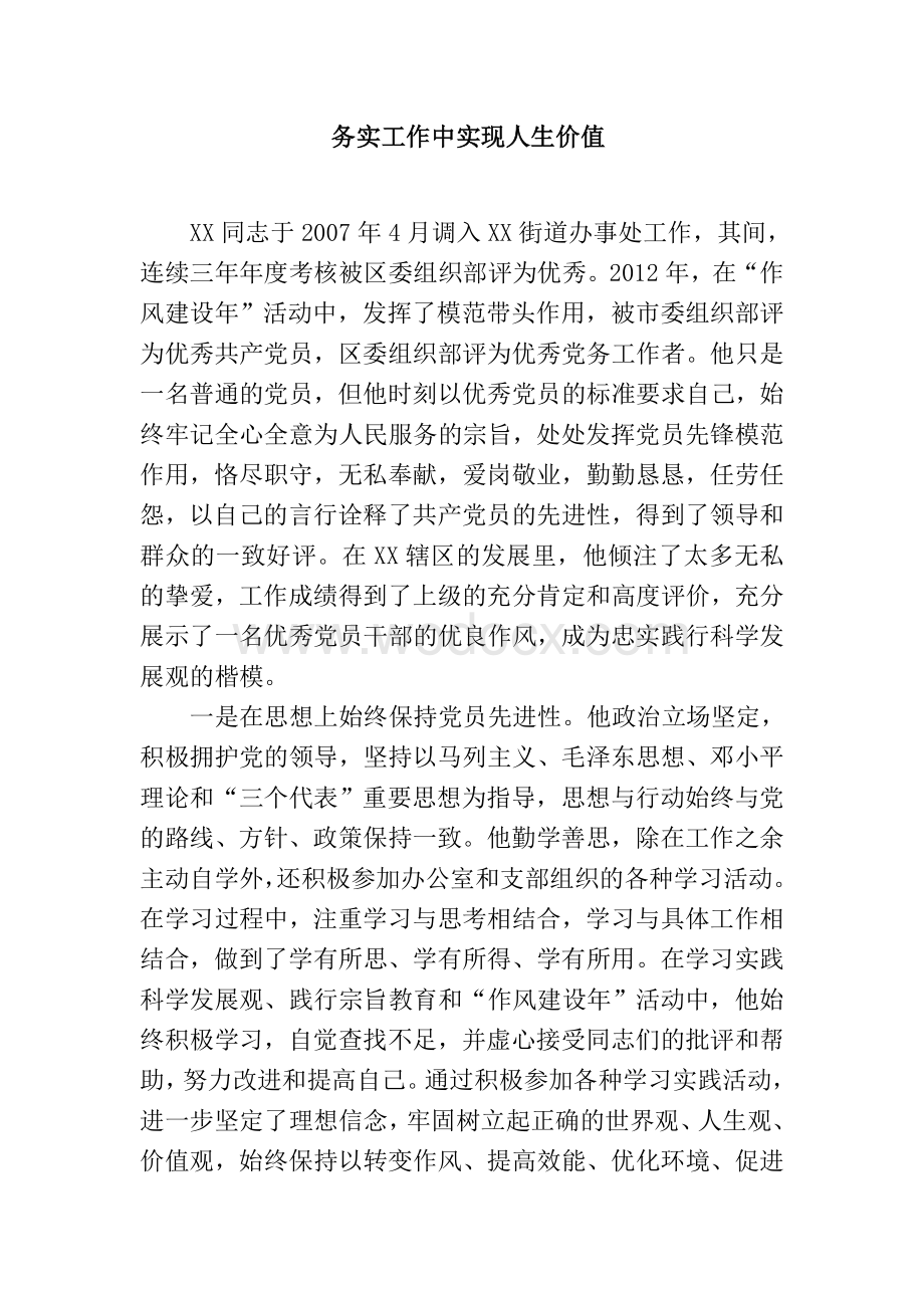 基层干部先进个人事迹材料.doc_第1页