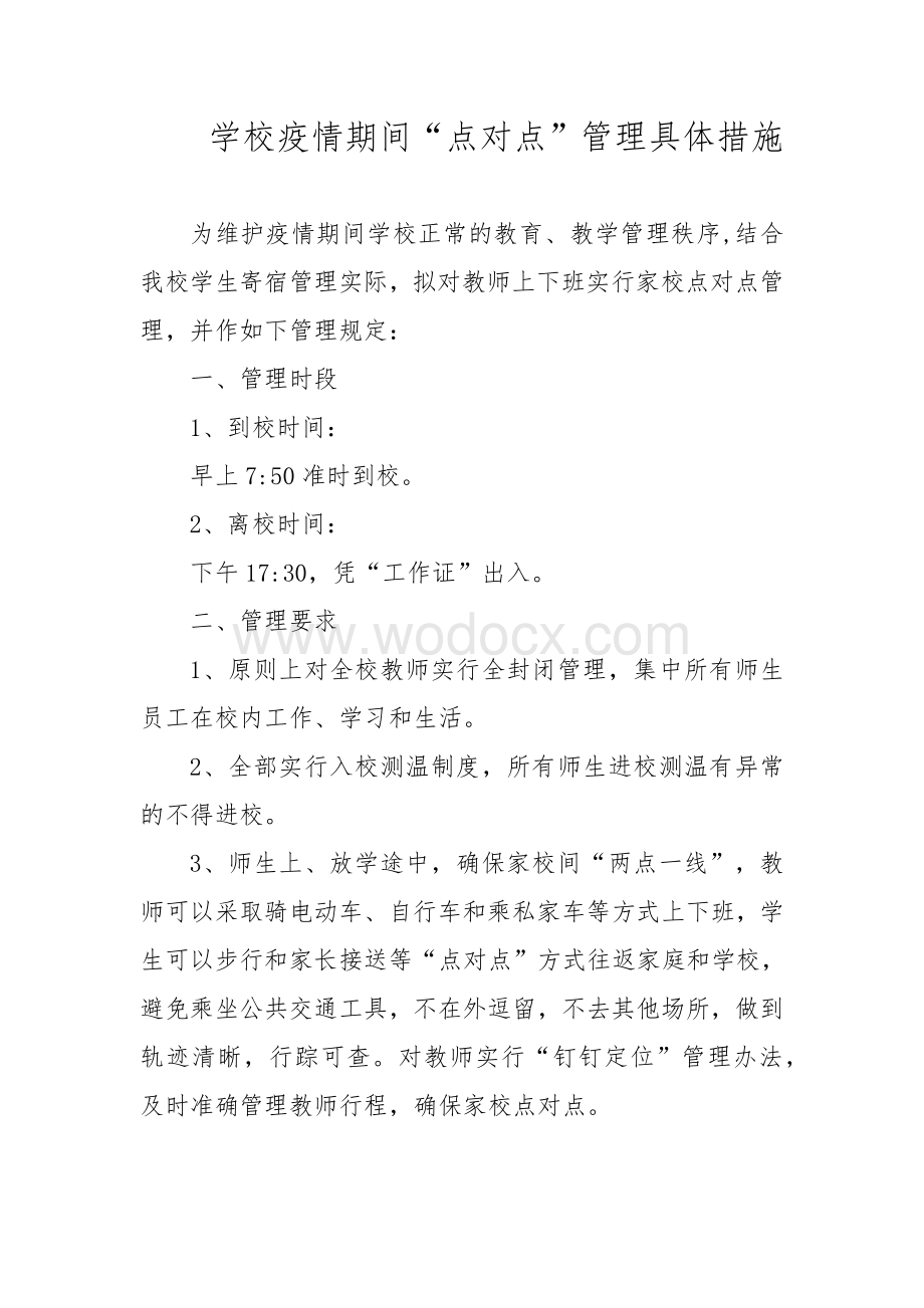 学校疫情期间“点对点”管理具体措施.docx_第1页