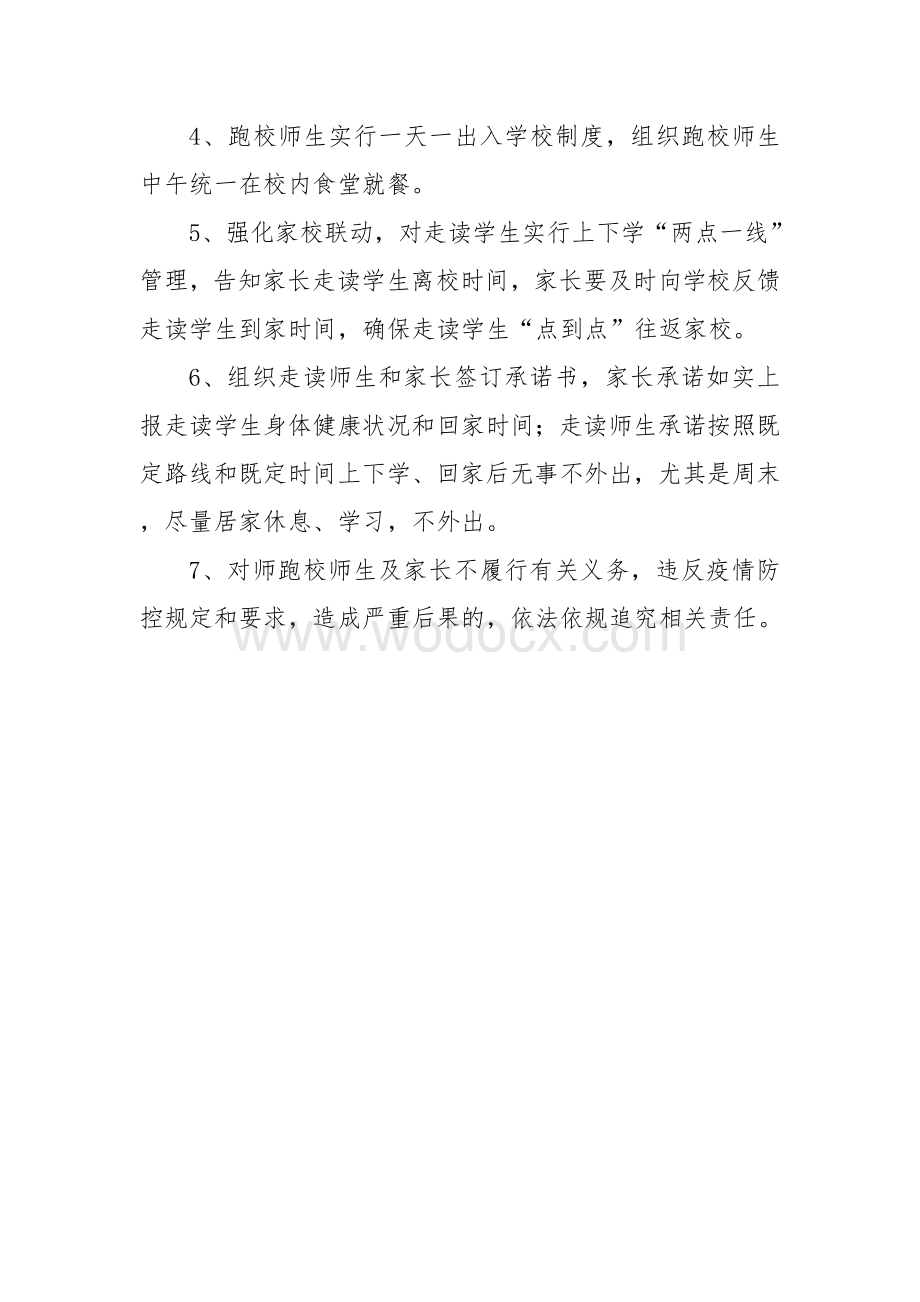 学校疫情期间“点对点”管理具体措施.docx_第2页