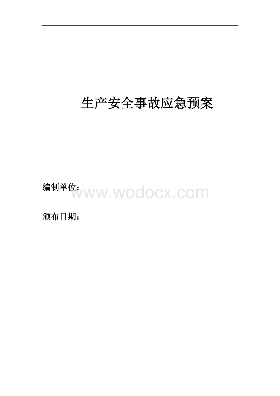 食品企业生产安全事故应急预案.doc_第1页