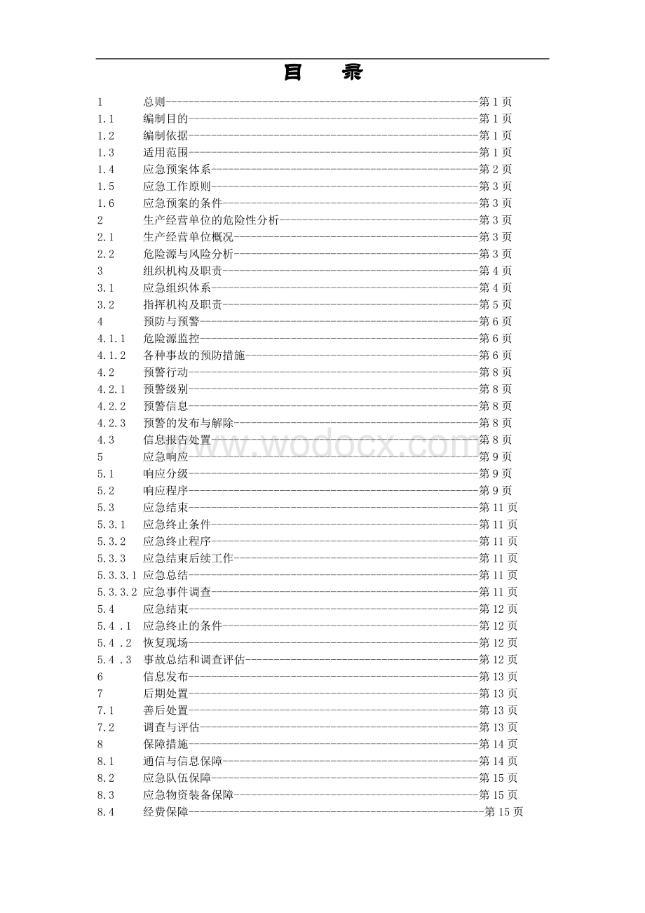 食品企业生产安全事故应急预案.doc_第3页