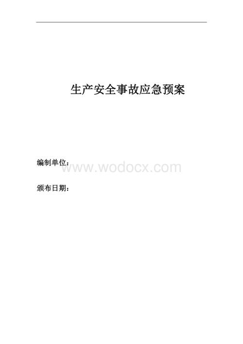 食品企业生产安全事故应急预案.doc