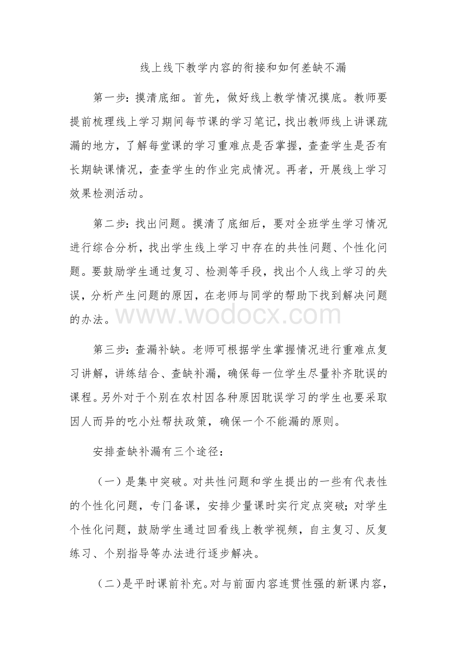 线上线下教学内容的衔接和如何差缺不漏.docx_第1页