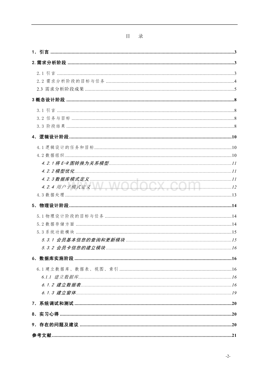 游泳馆会员管理系统课程设计报告.doc_第2页