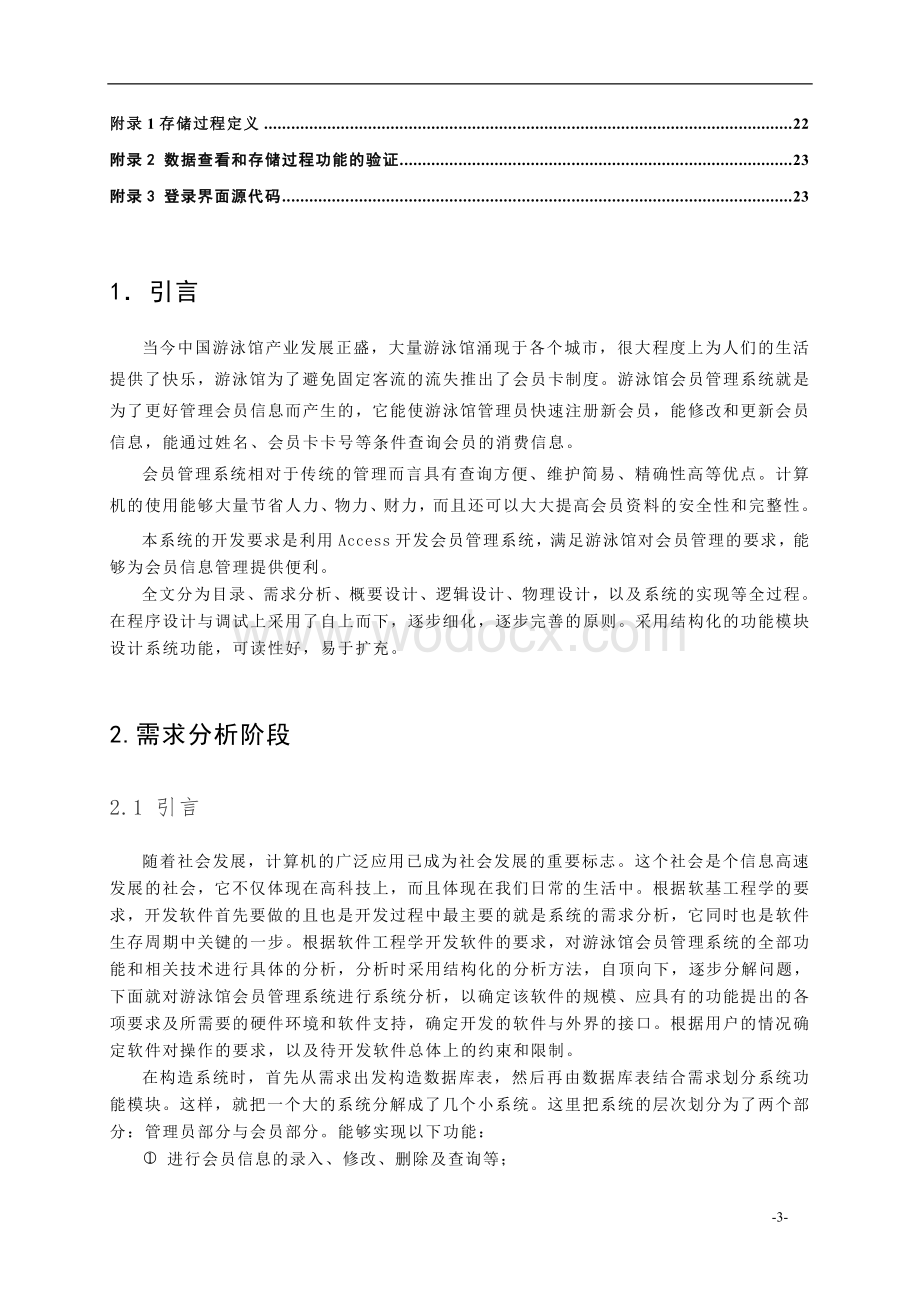 游泳馆会员管理系统课程设计报告.doc_第3页