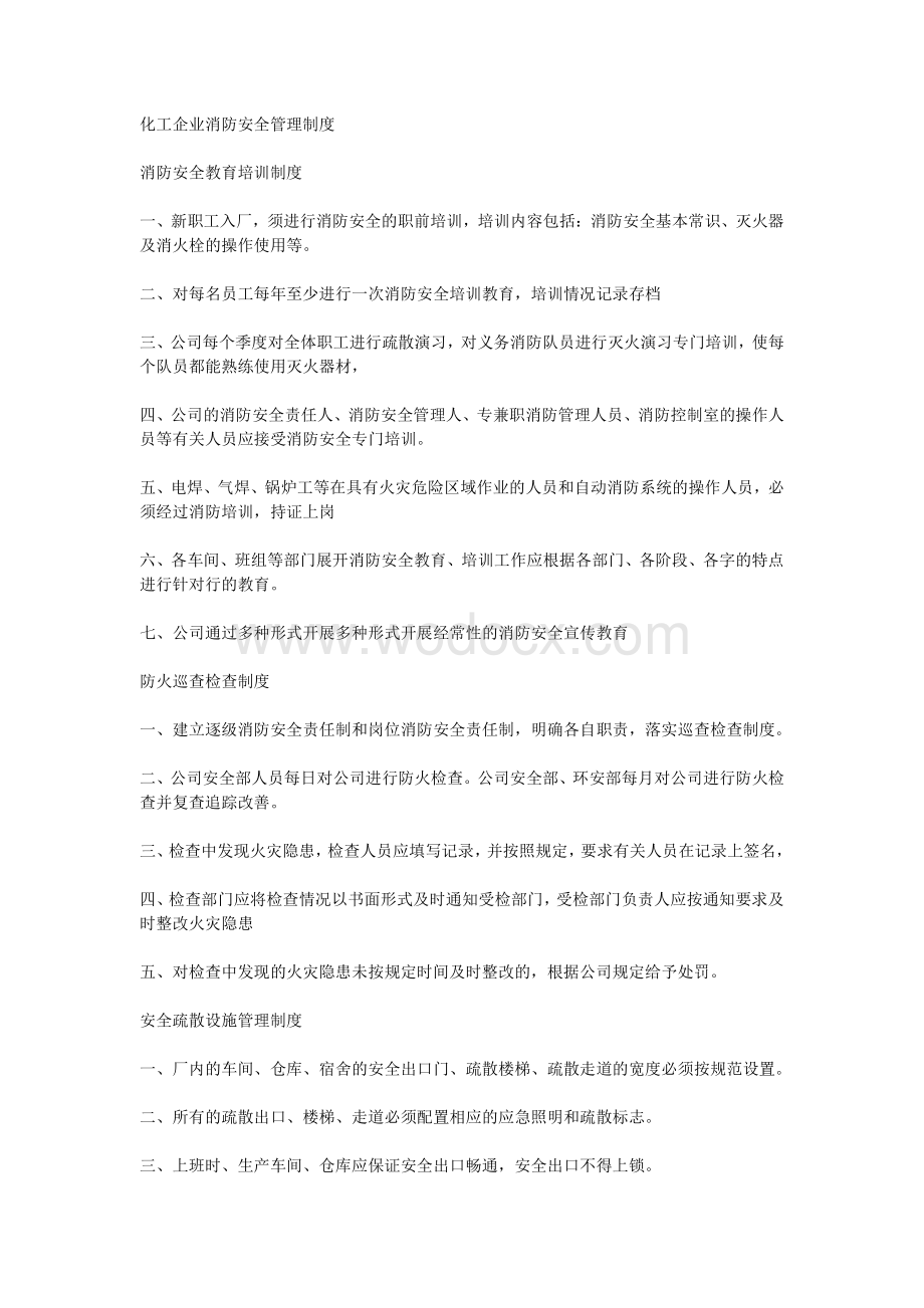 化工企业消防安全管理制度资料.pdf_第1页