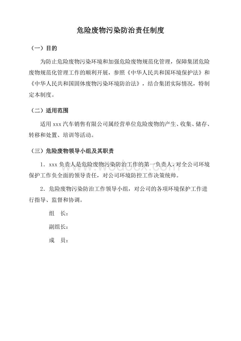 危险废物污染防治责任制度资料整理.pdf_第1页