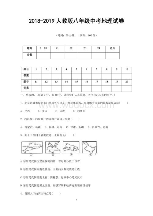 2018-2019人教版八年级中考地理试卷及答案8.docx