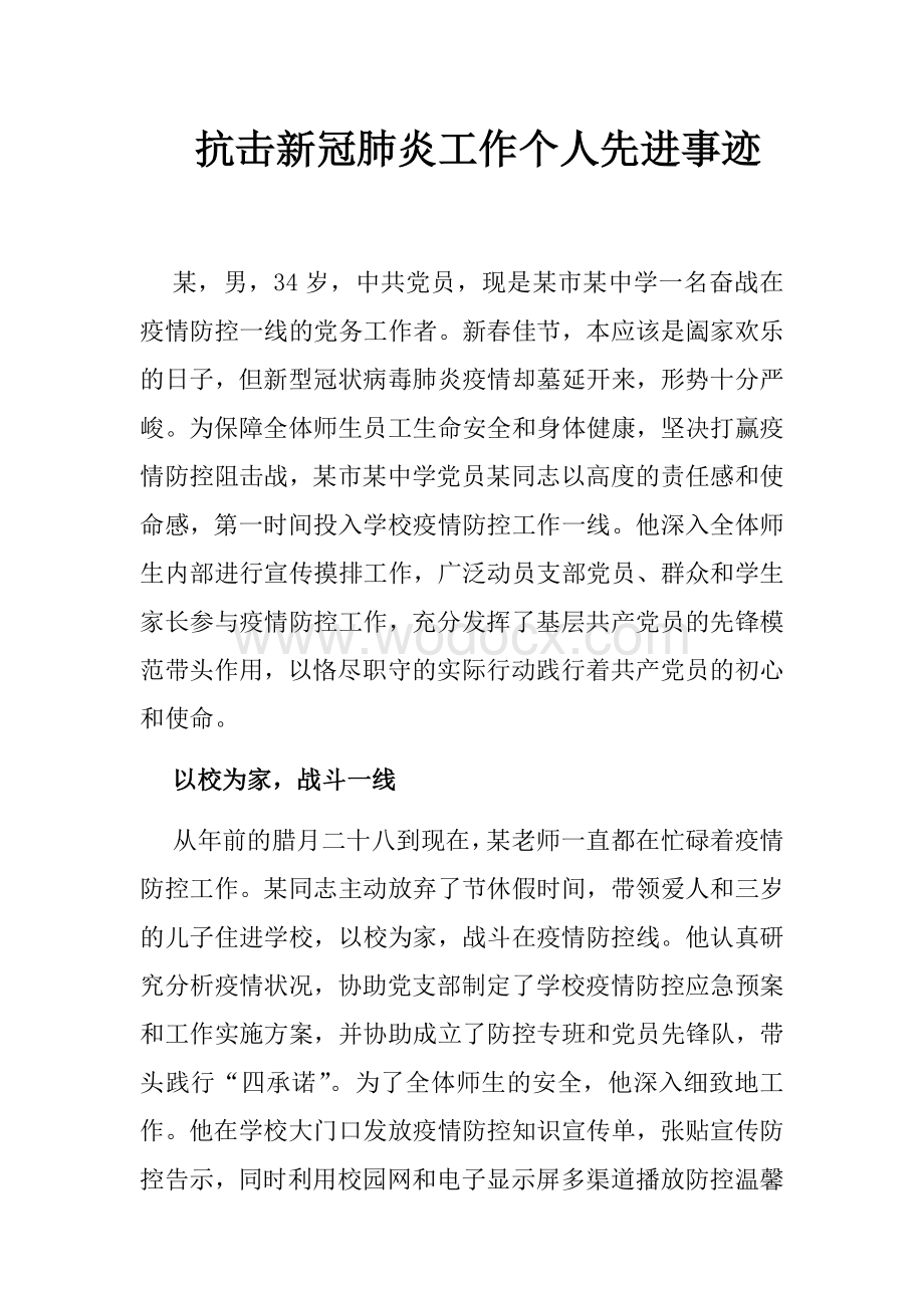 抗击新冠肺炎疫情先进个人事迹材料.doc_第1页