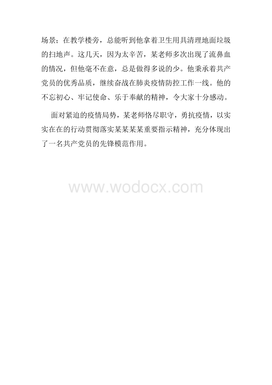 抗击新冠肺炎疫情先进个人事迹材料.doc_第3页