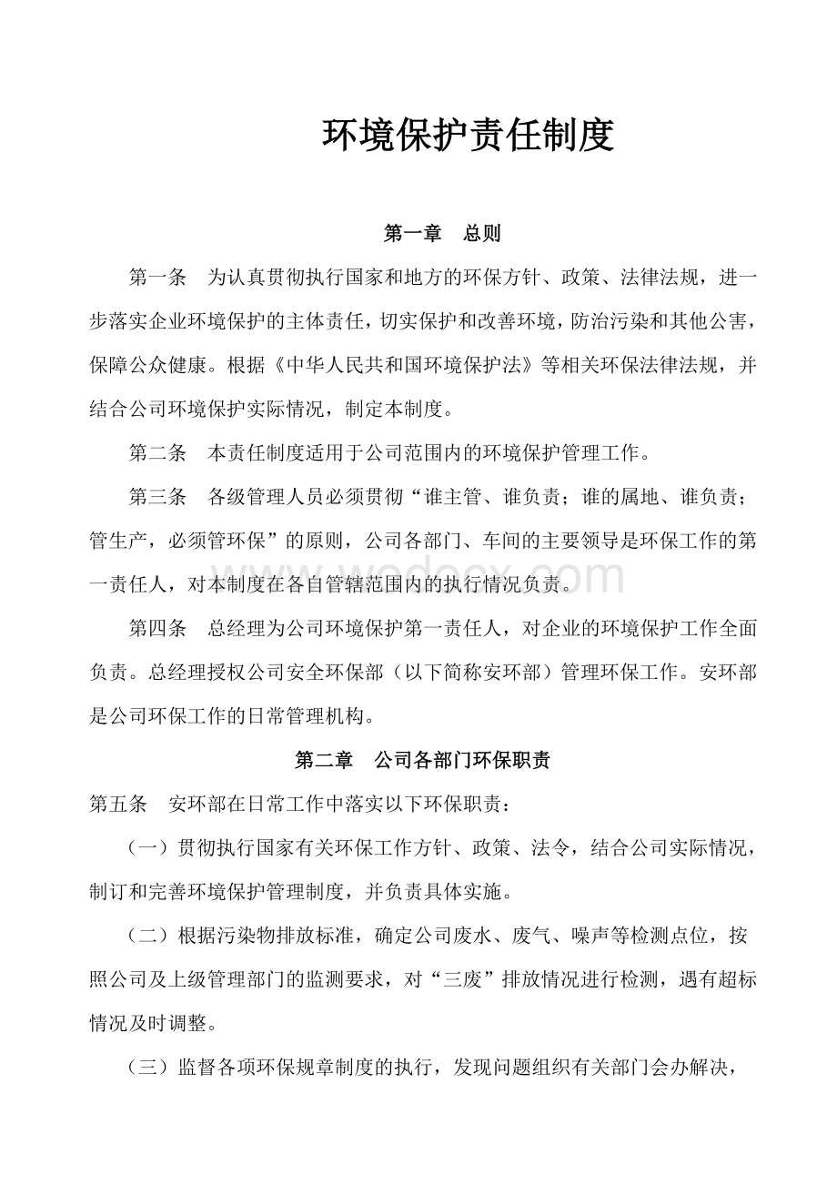 化工企业环保责任制.doc_第1页