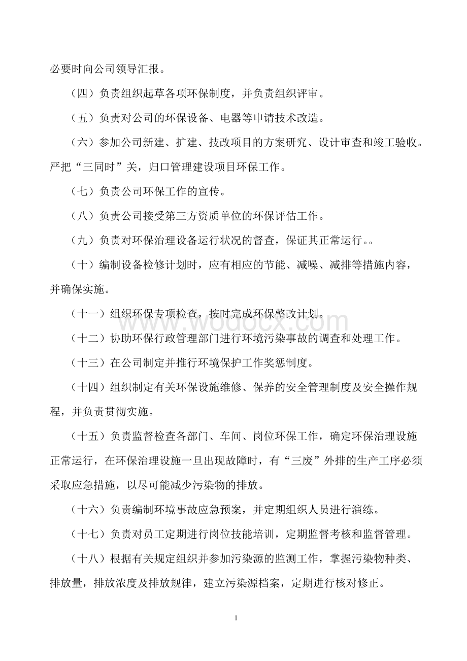 化工企业环保责任制.doc_第2页