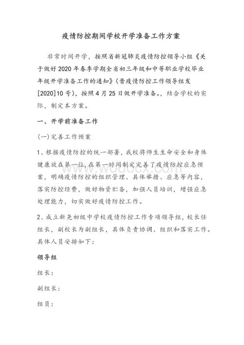 疫情防控期间学校开学前准备工作方案.docx