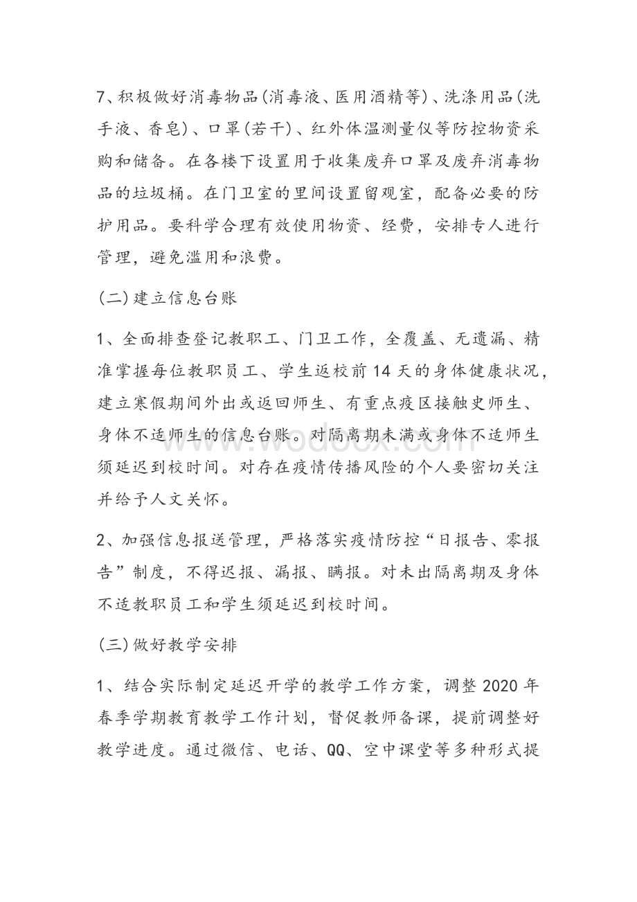 疫情防控期间学校开学前准备工作方案.docx_第3页