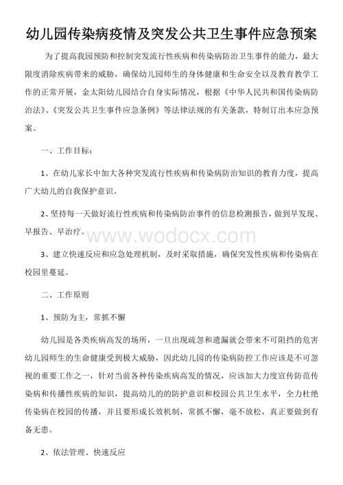 幼儿园传染病疫情及突发公共卫生事件应急预案.docx