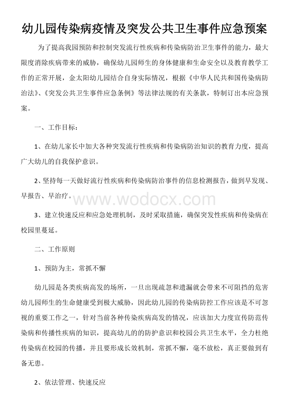 幼儿园传染病疫情及突发公共卫生事件应急预案.docx_第1页