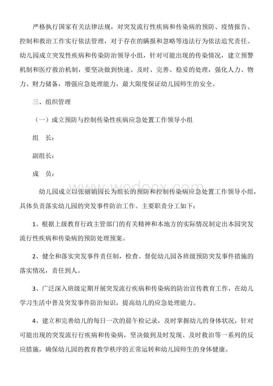 幼儿园传染病疫情及突发公共卫生事件应急预案.docx_第2页