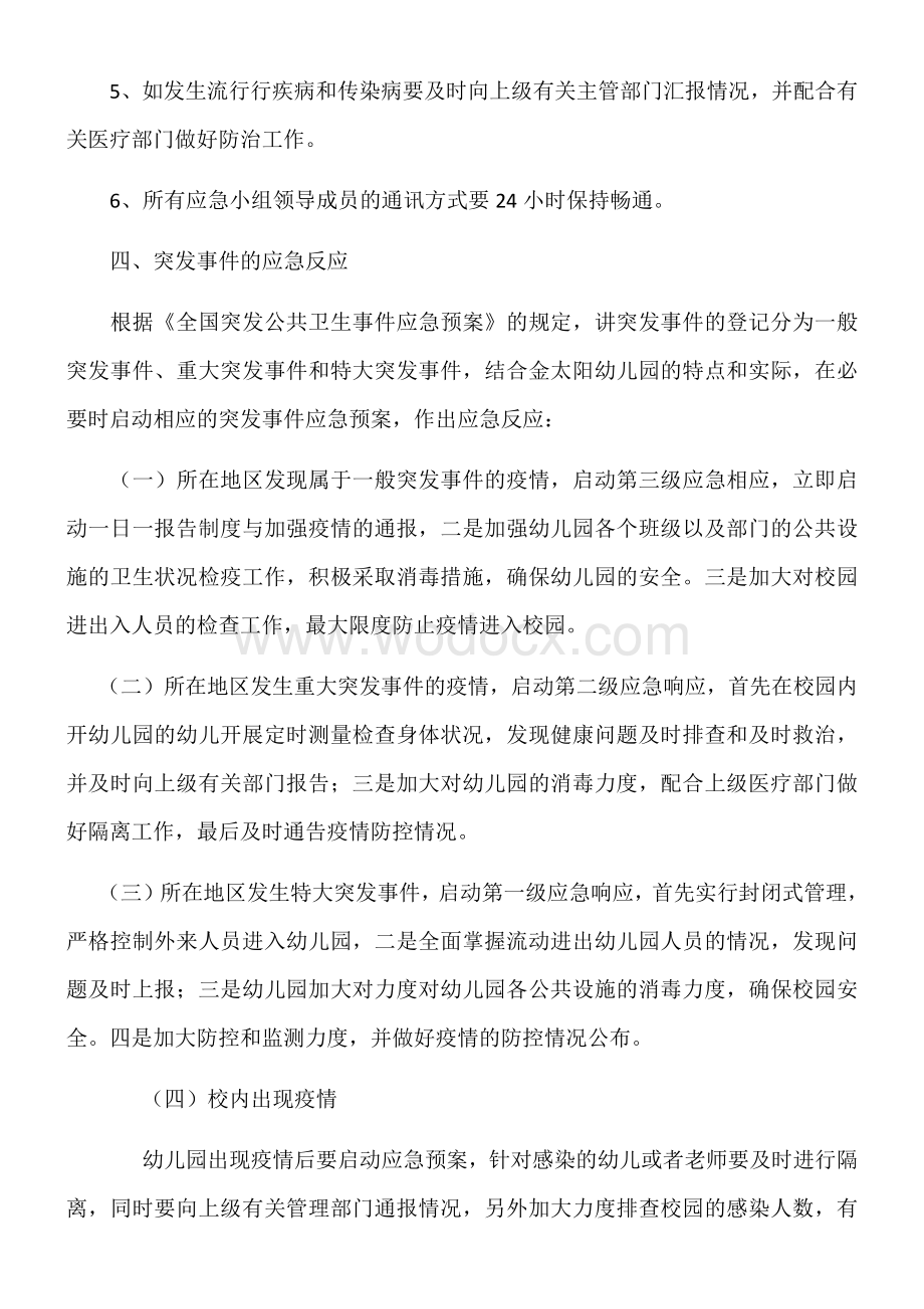 幼儿园传染病疫情及突发公共卫生事件应急预案.docx_第3页