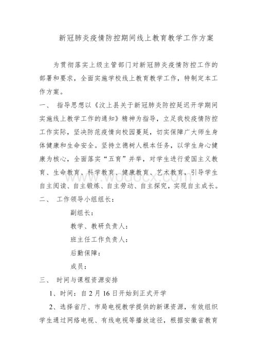 新冠肺炎疫情防控期间线上教育教学工作方案.doc