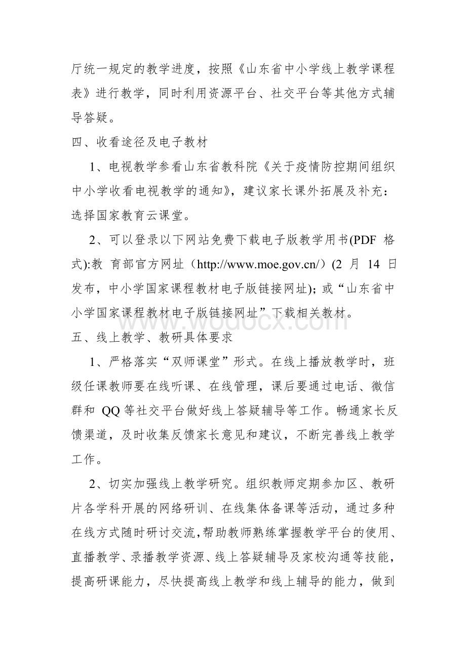 新冠肺炎疫情防控期间线上教育教学工作方案.doc_第2页