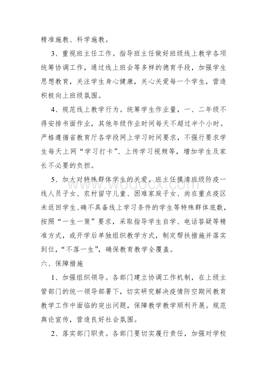 新冠肺炎疫情防控期间线上教育教学工作方案.doc_第3页