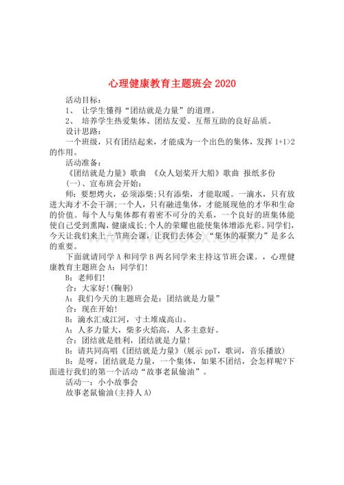 心理健康教育主题班会资料整理.docx