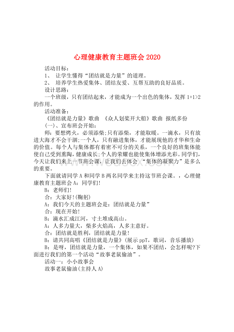 心理健康教育主题班会资料整理.docx_第1页