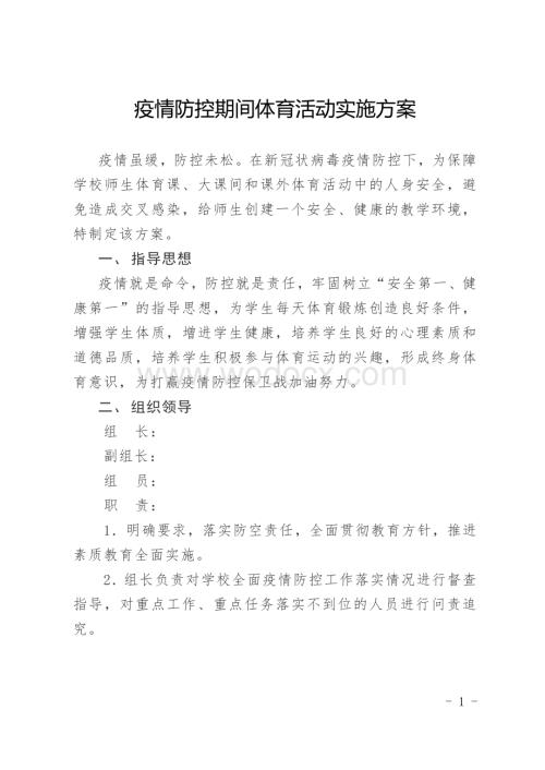 疫情防控期间体育活动实施方案.pdf