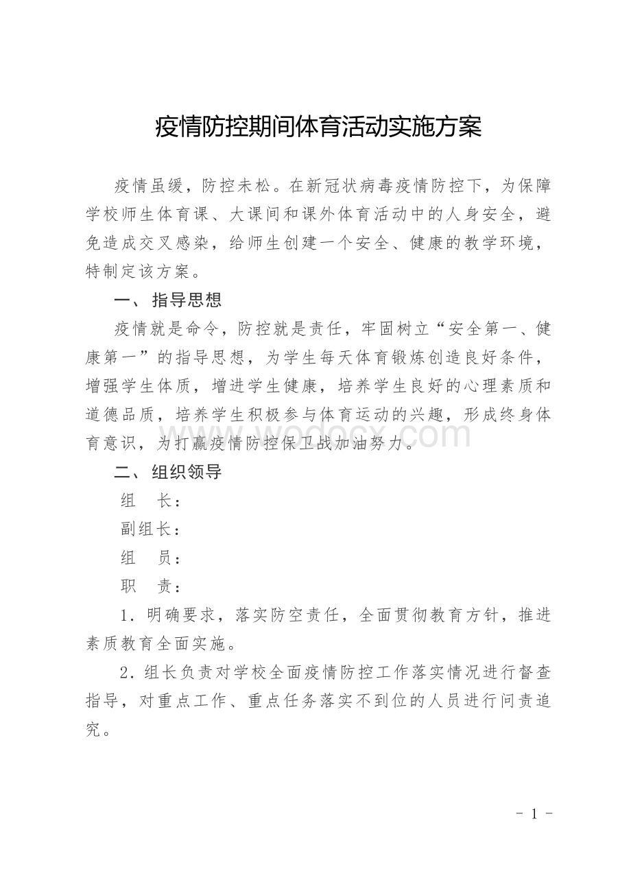 疫情防控期间体育活动实施方案.pdf_第1页