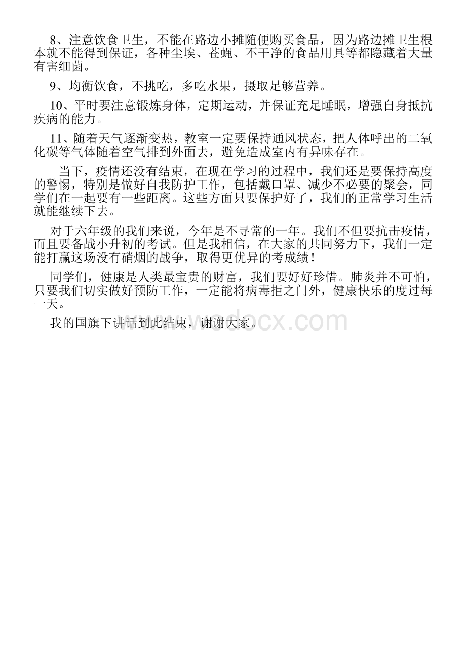 防控新冠肺炎疫情国旗下演讲稿.docx_第2页