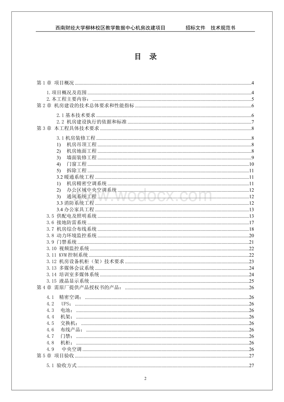 机房工程招标文件(技术规范书).doc_第2页