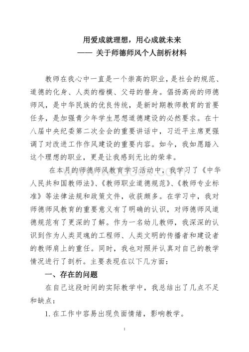 幼儿园教师师德师风个人剖析材料.doc