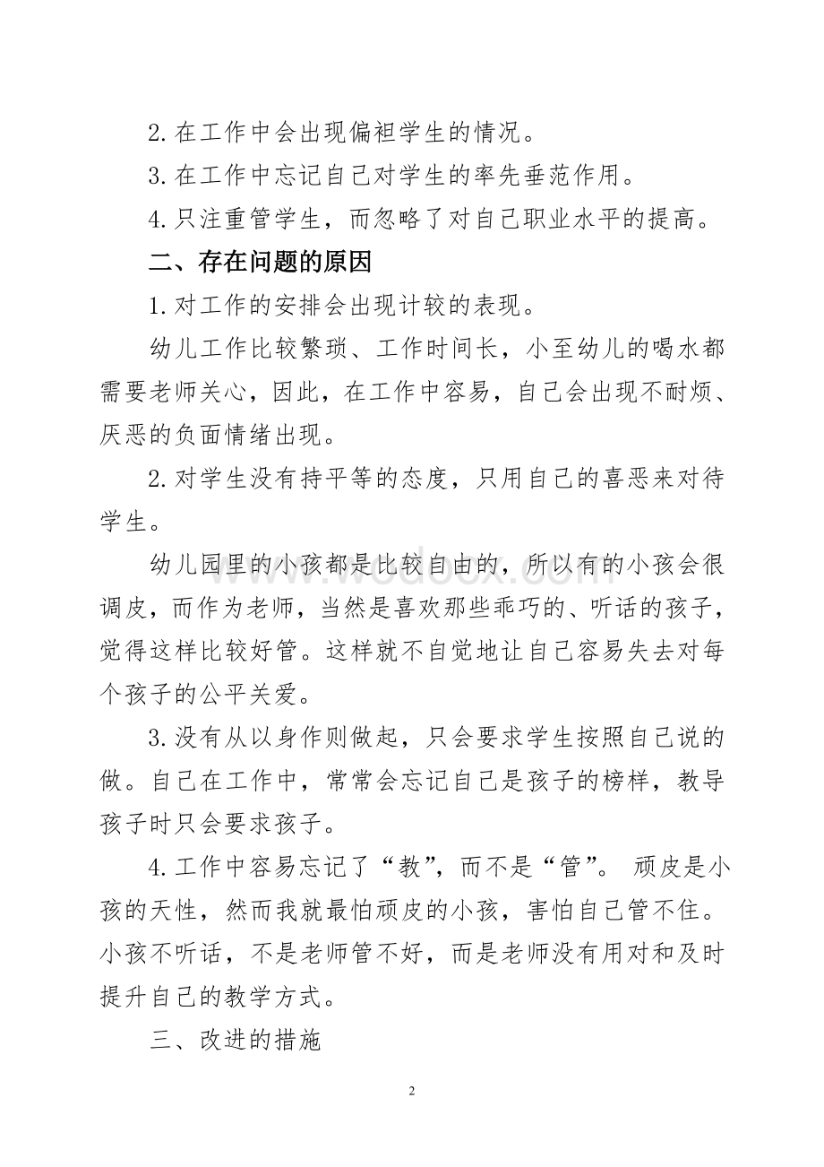 幼儿园教师师德师风个人剖析材料.doc_第2页