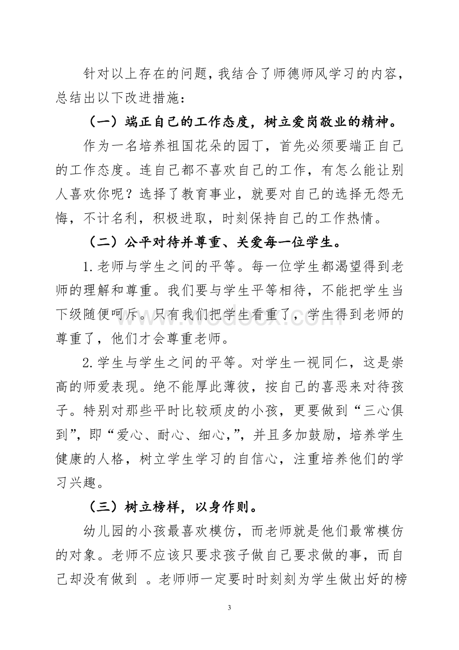 幼儿园教师师德师风个人剖析材料.doc_第3页