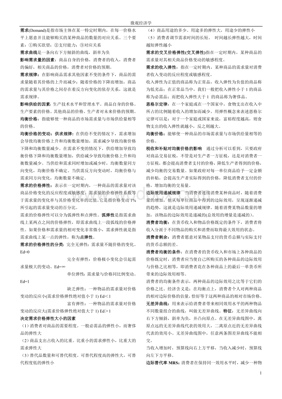 微观经济学期末复习重点知识总结.doc_第1页