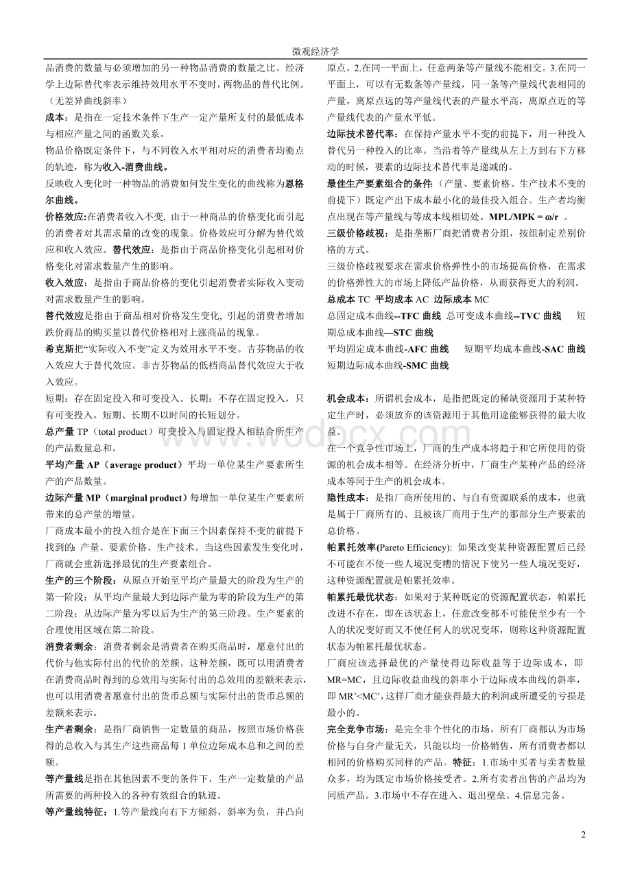 微观经济学期末复习重点知识总结.doc_第2页