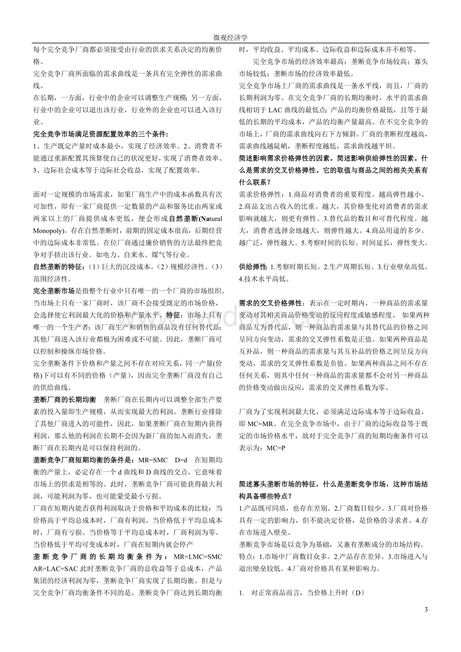 微观经济学期末复习重点知识总结.doc_第3页