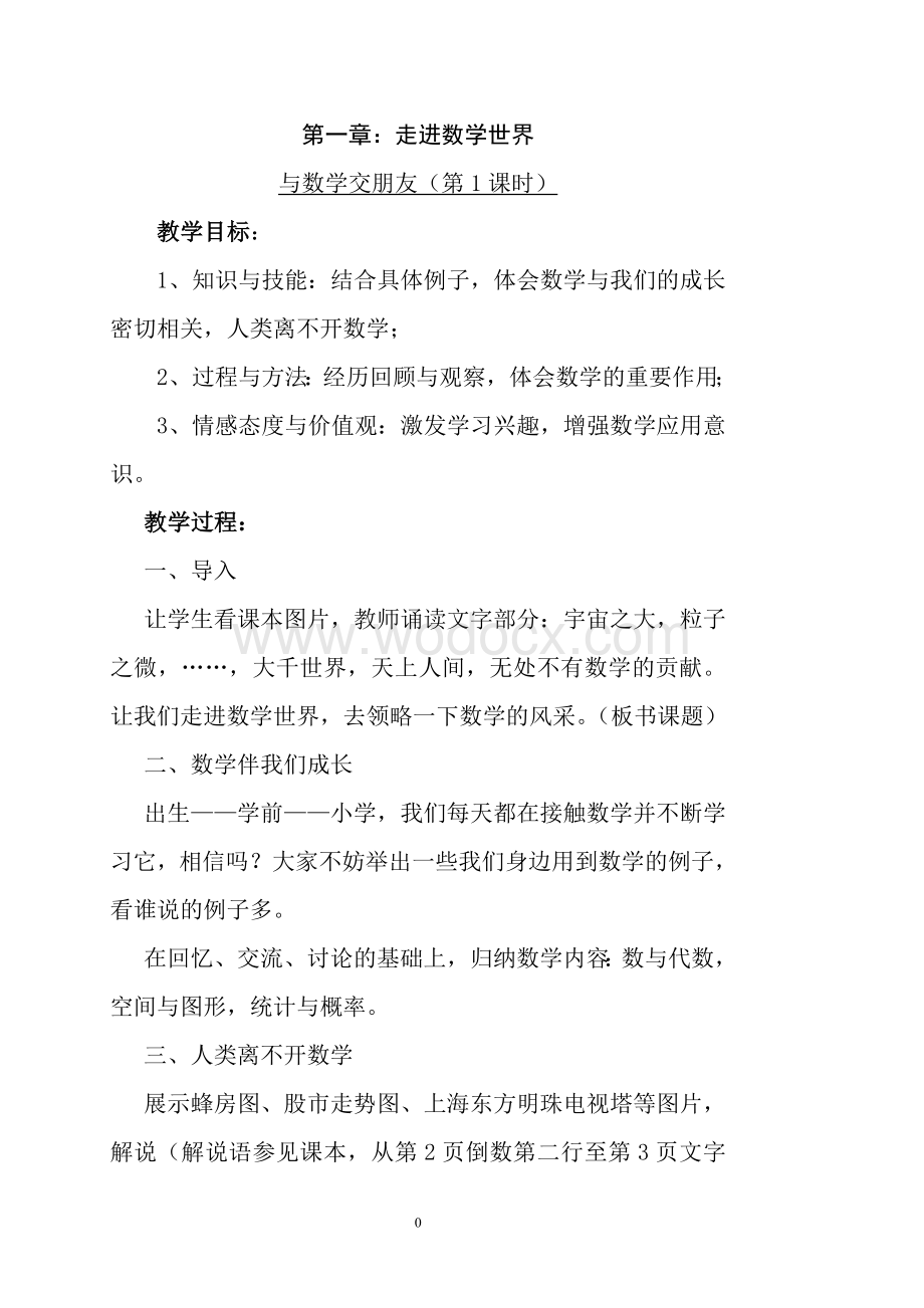 华东师大版七年级上册数学教案全册.doc_第1页