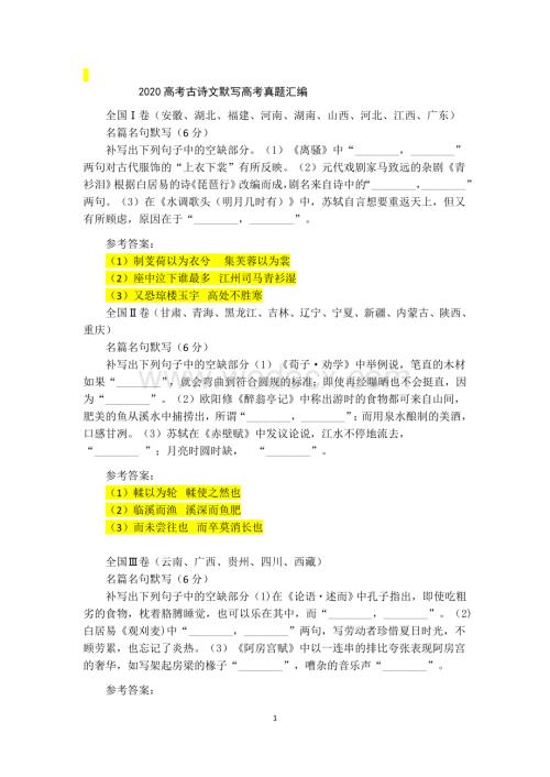 2020高考古诗文默写各地联考真题精编.docx