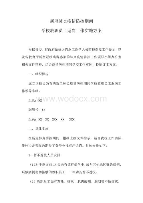 新冠肺炎疫情防控期间学校教职员工返岗工作方案.docx