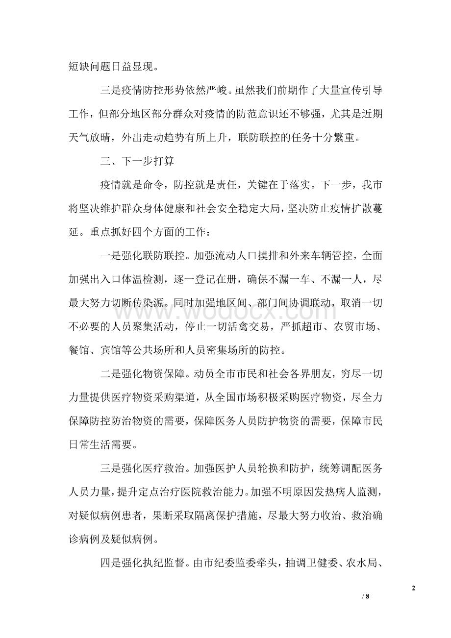 新冠病毒疫情防控工作情况汇报范文.doc_第2页