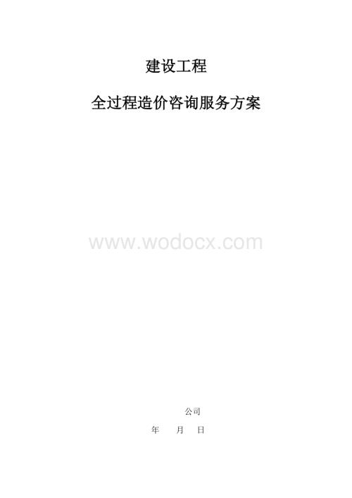 工程全过程造价咨询服务方案.doc