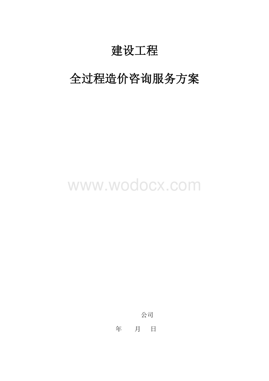 工程全过程造价咨询服务方案.doc_第1页