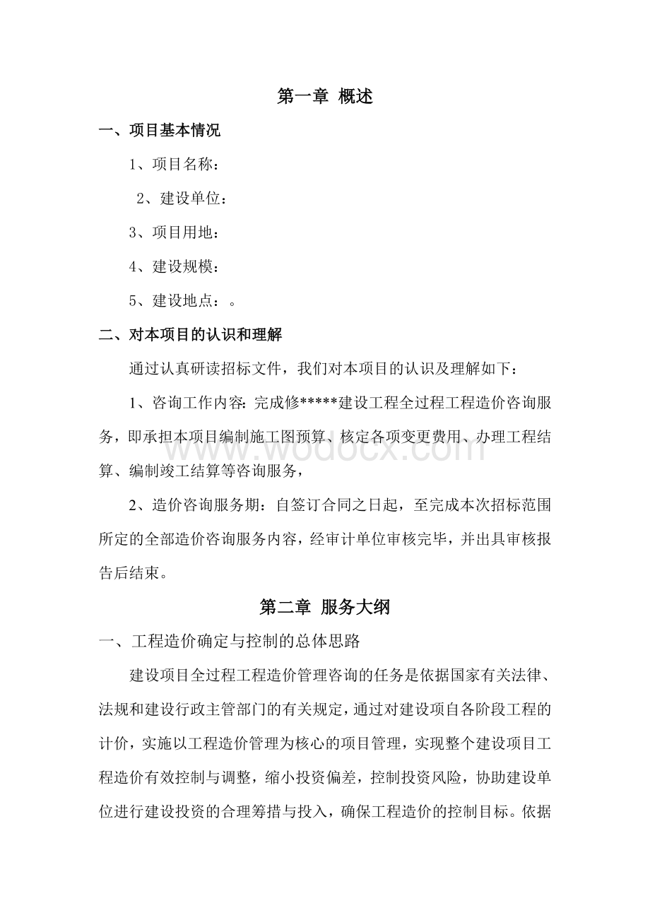 工程全过程造价咨询服务方案.doc_第2页