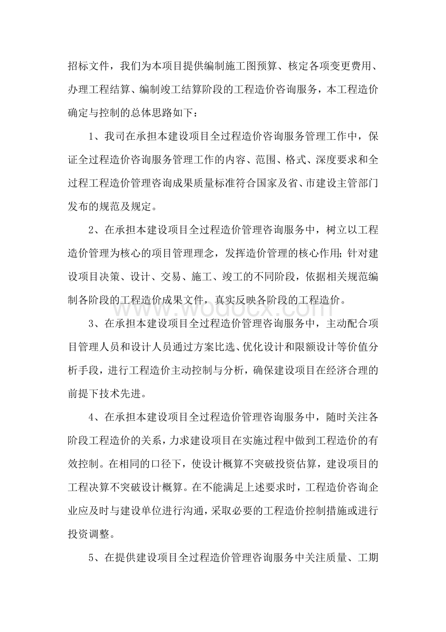 工程全过程造价咨询服务方案.doc_第3页