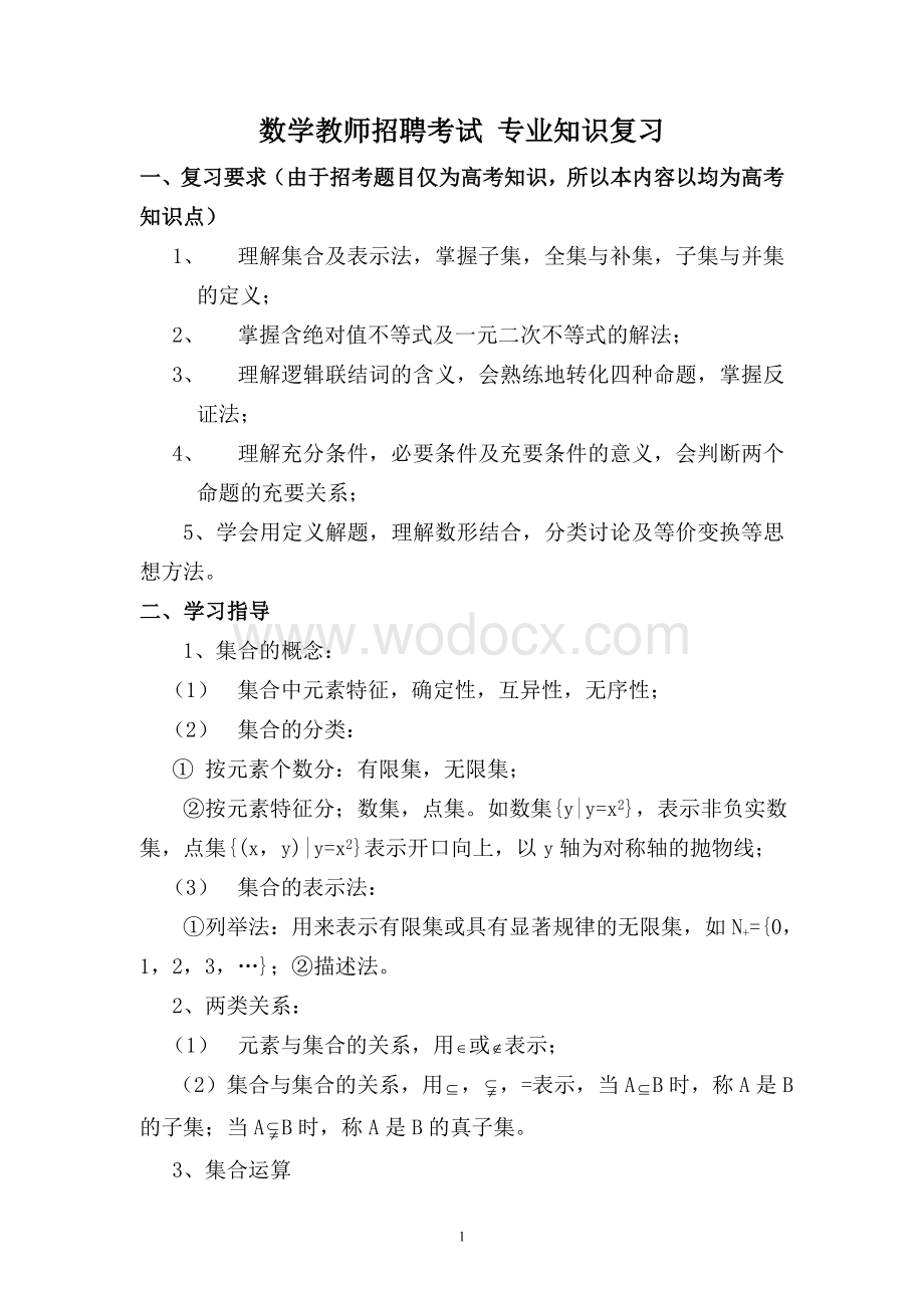 小学数学教师招聘考试专业知识.doc_第1页