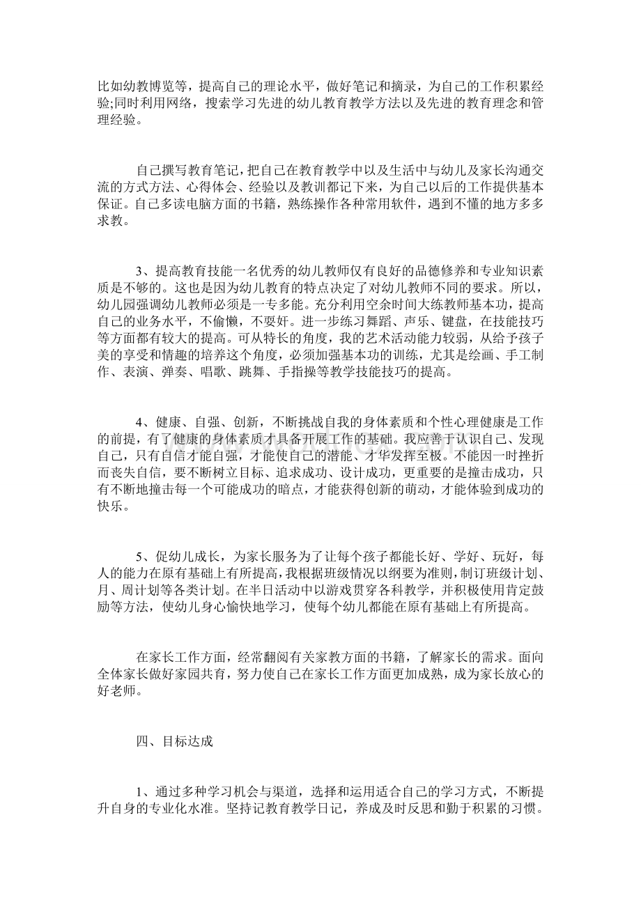 幼儿园教师个人培训计划.doc_第2页