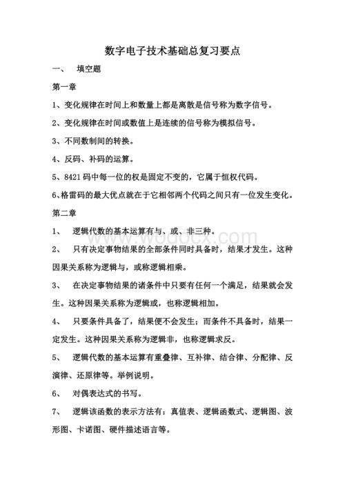 数字电子技术基础总复习要点资料整理.doc